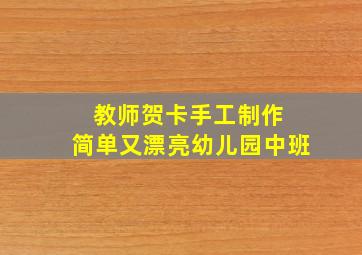 教师贺卡手工制作 简单又漂亮幼儿园中班